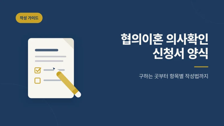 협의이혼 의사확인 신청서 양식 안내