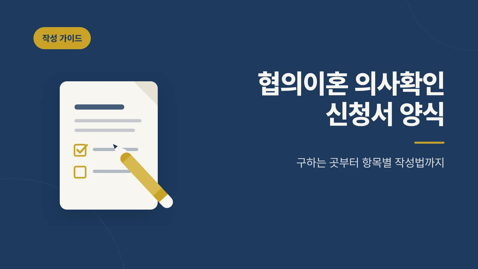 협의이혼 의사확인 신청서 양...