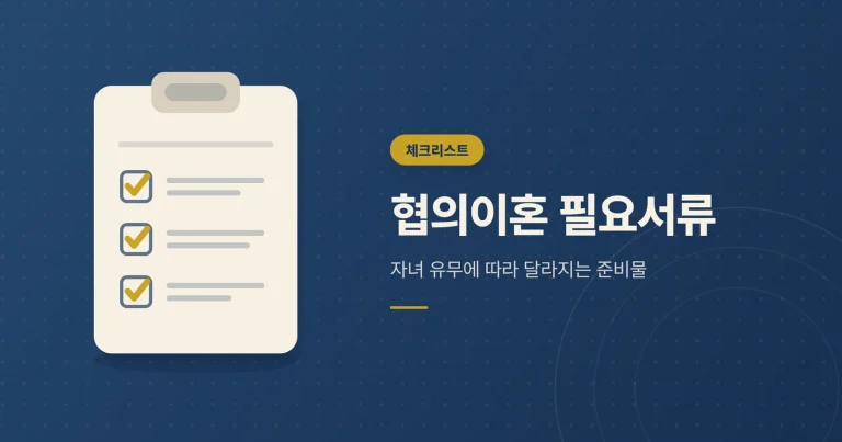 협의이혼 필요서류 안내