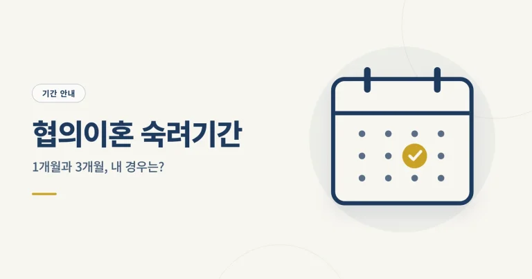 협의이혼 숙려기간 안내