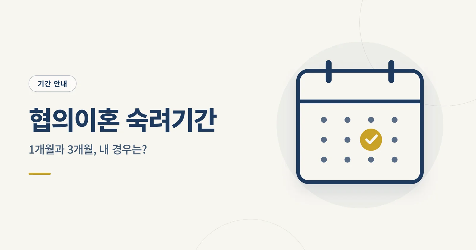 협의이혼 숙려기간