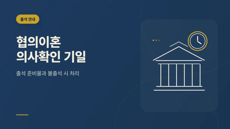 협의이혼 의사확인 기일 안내