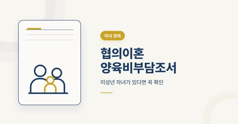 협의이혼 양육비부담조서 안내