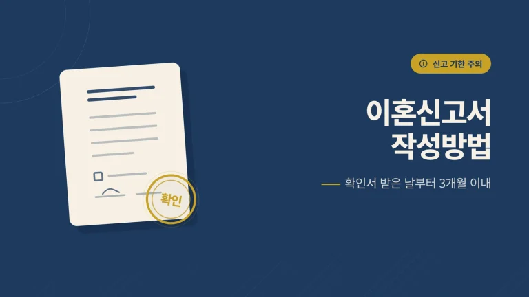이혼신고서 작성방법 안내