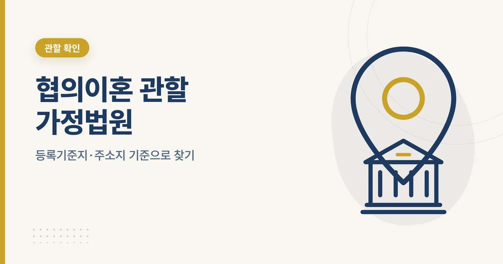 협의이혼 관할 가정법원