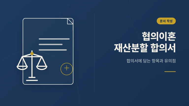 협의이혼 재산분할 합의서 안내