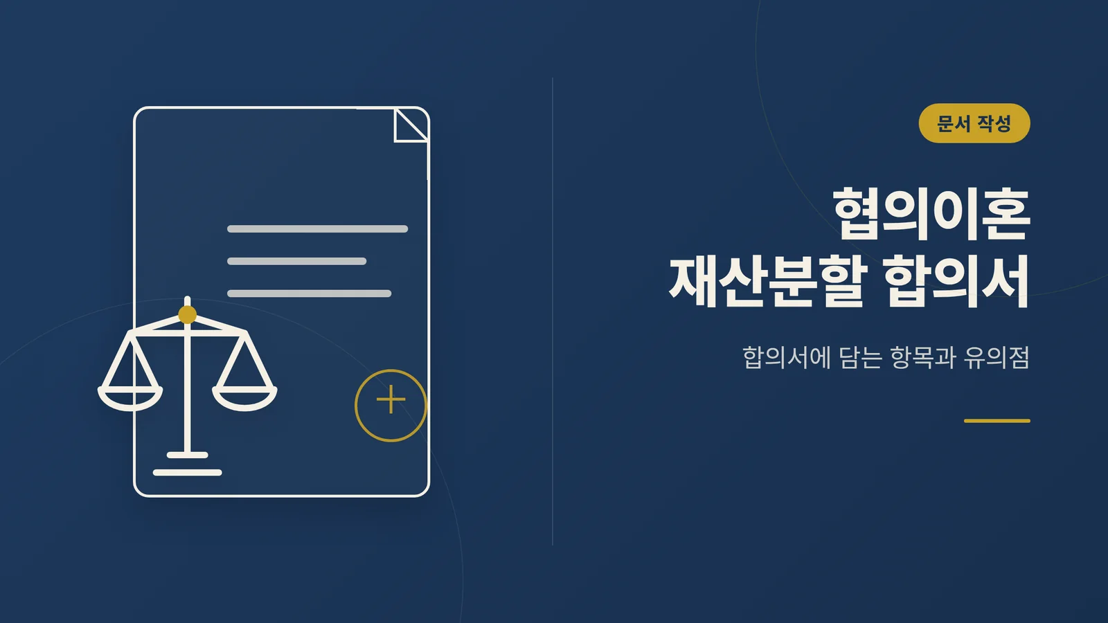협의이혼 재산분할 합의서