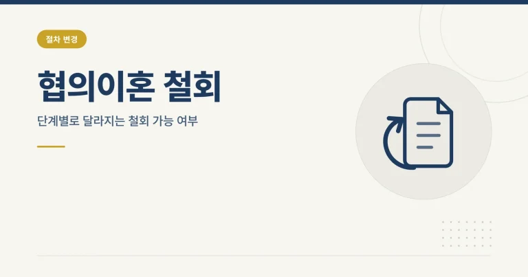 협의이혼 철회 안내