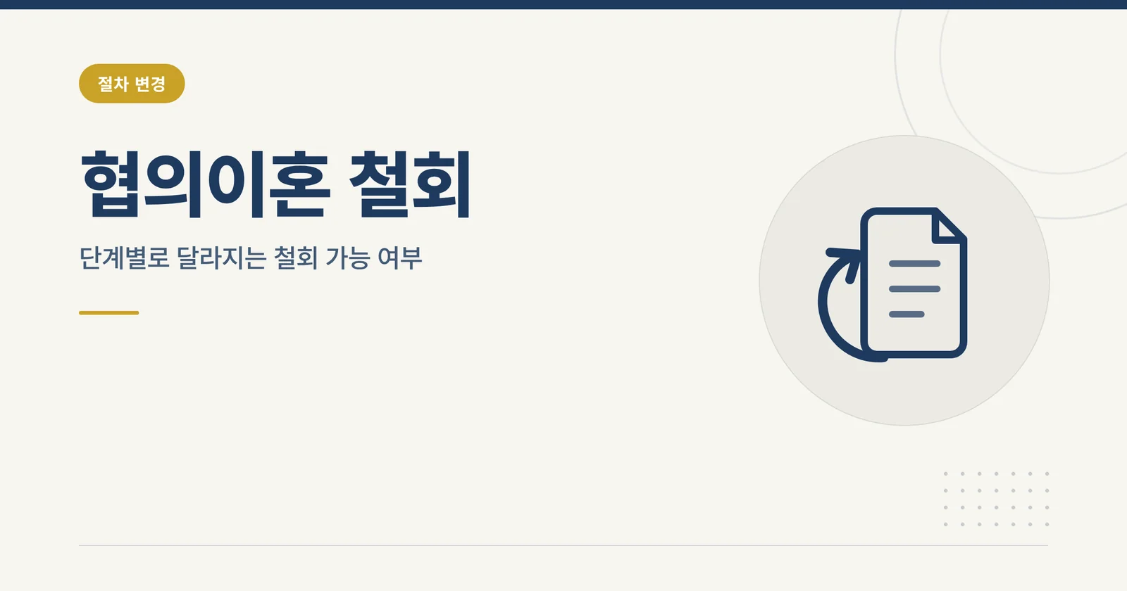 협의이혼 철회